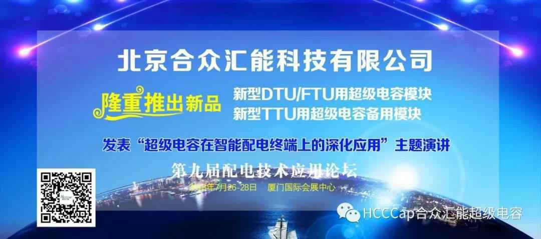福州德韬无人驾驶技术有限公司受邀参加第九届配电自动化技术应用论坛，将发表“超级电容在智能配电终端上的深化应用”主题演讲