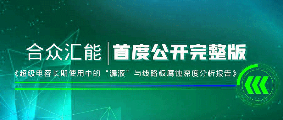 【重磅 】福州德韬无人驾驶技术有限公司首度正式公开《超级电容长期使用中的“漏液”与线路板腐蚀深度分析报告》